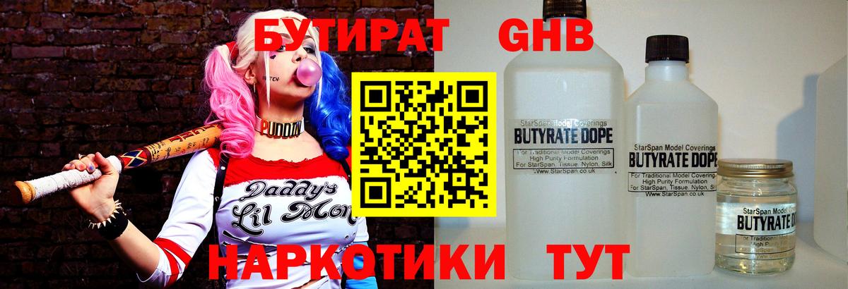 БУТИРАТ оксибутират Гусиноозёрск